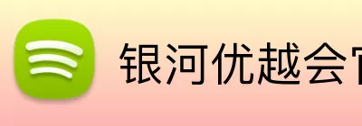 银河优越会官网 Logo