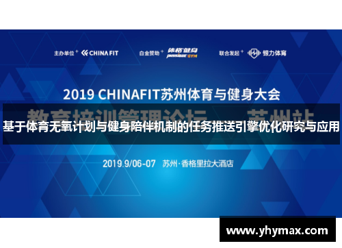 基于体育无氧计划与健身陪伴机制的任务推送引擎优化研究与应用