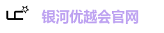 银河优越会官网